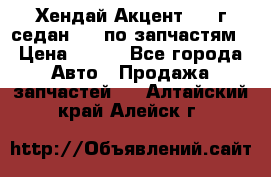 Хендай Акцент 1997г седан 1,5 по запчастям › Цена ­ 300 - Все города Авто » Продажа запчастей   . Алтайский край,Алейск г.